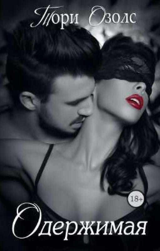 Одержимая