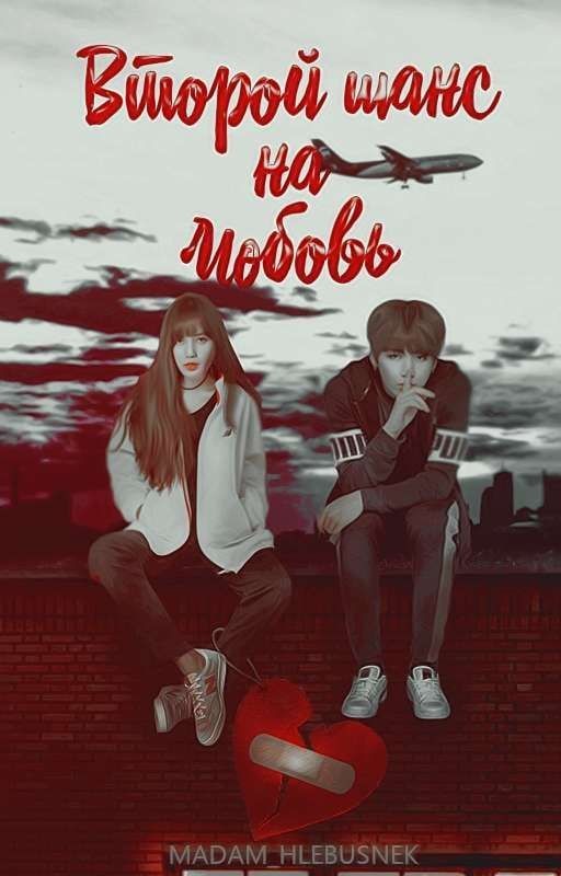 Второй Шанс На Любовь ( Liskook)