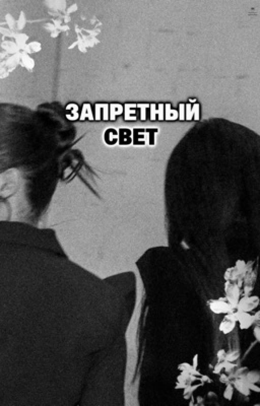 Запретный свет