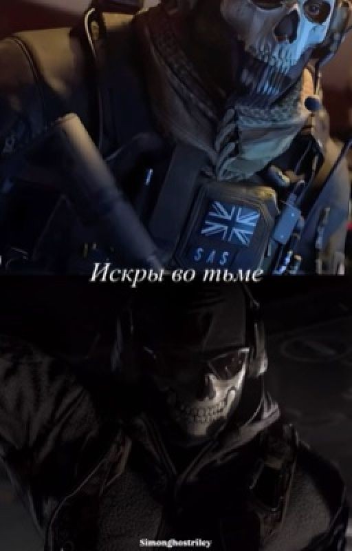 Искры во тьме | Саймон «Гоуст» Райли