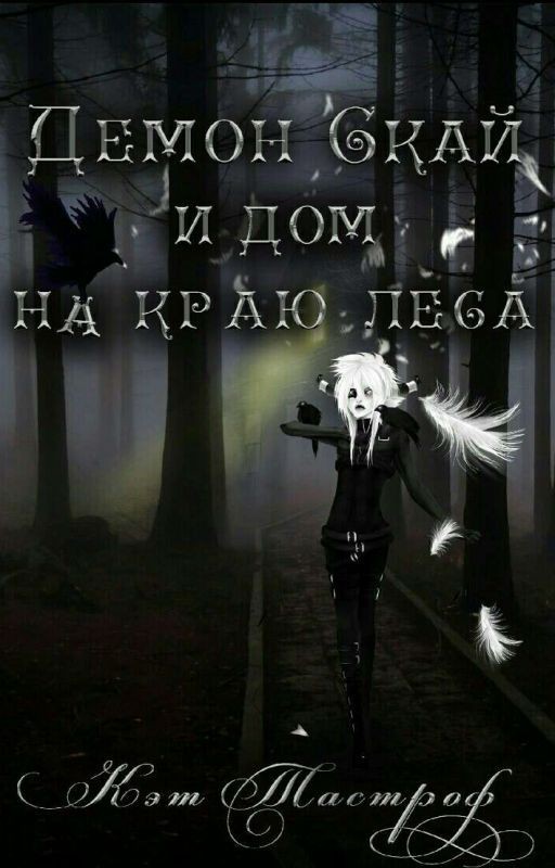 Демон Скай и дом на краю леса