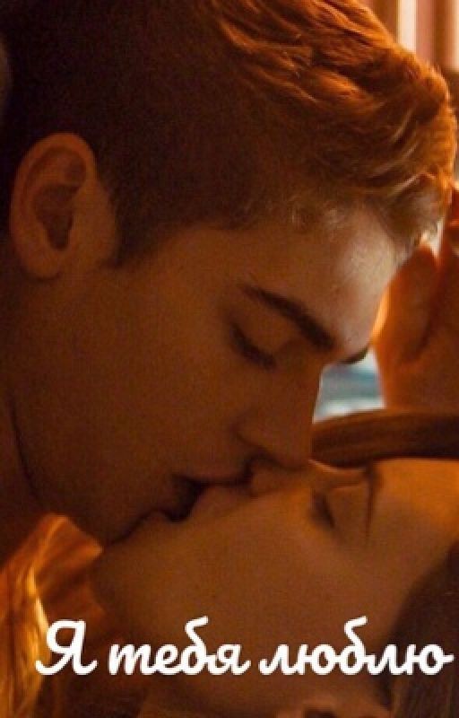 Я тебя люблю