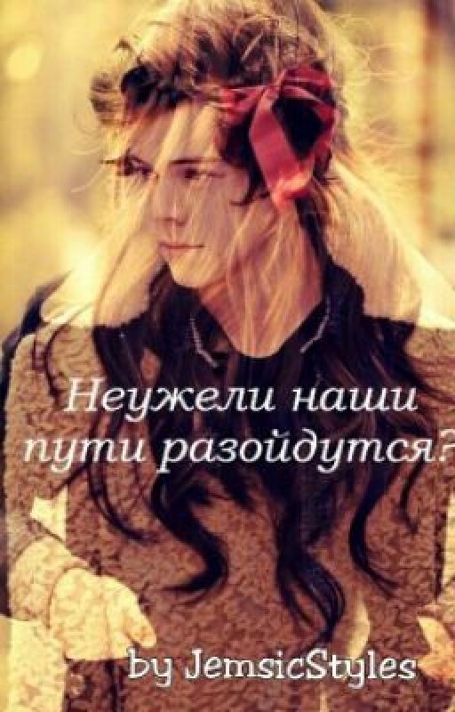 Неужели наши пути разойдутся?