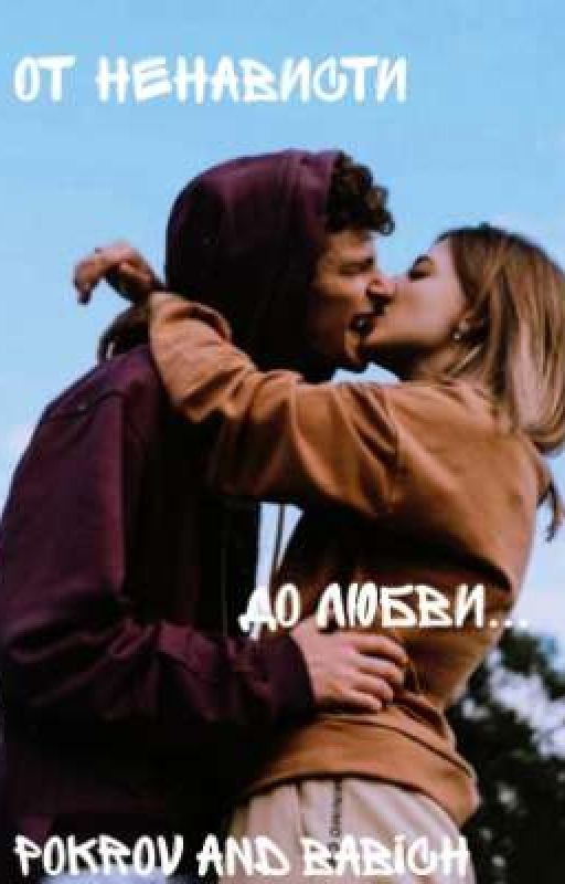 От ненависти до любви