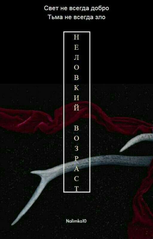 Неловкий возраст