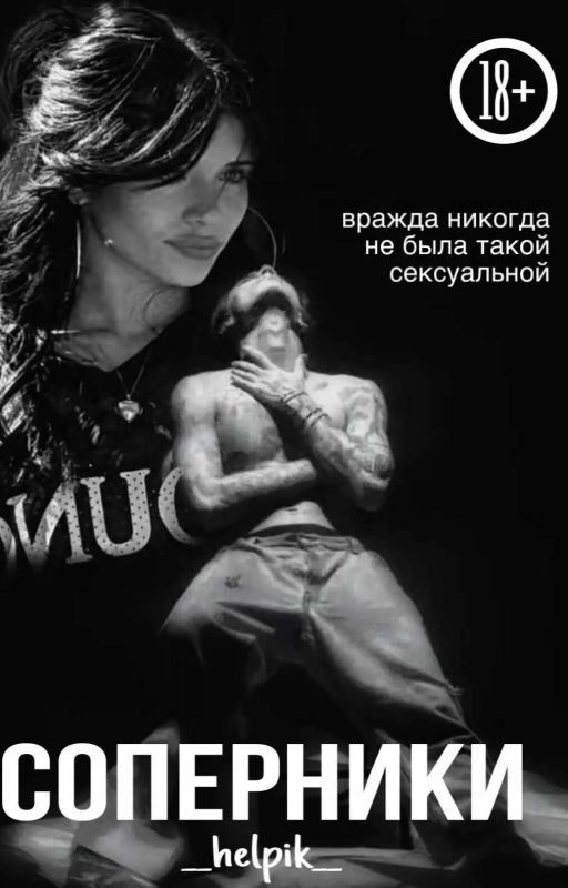 Соперники//J.H.//