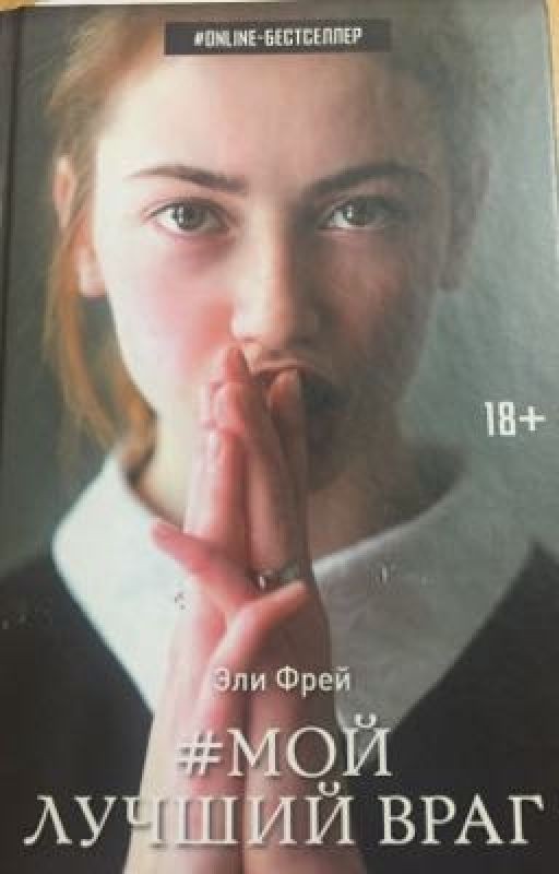 #МОЙ ЛУЧШИЙ ВРАГ. Счастье не погибает