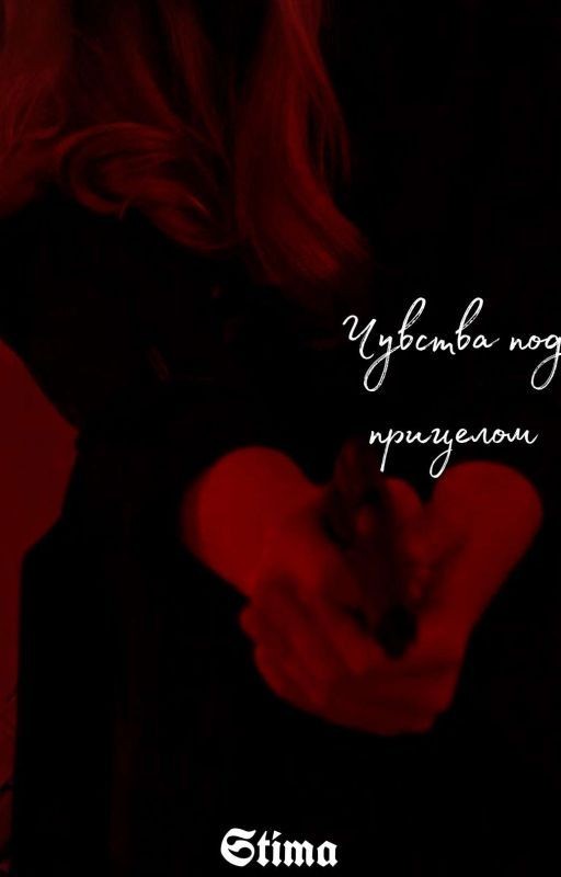 Чувства под прицелом