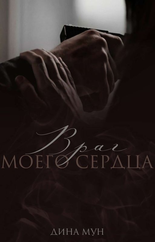 Враг моего сердца | Дина Мун
