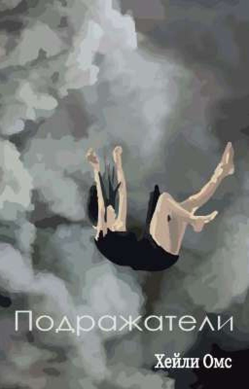 "Подражатели"