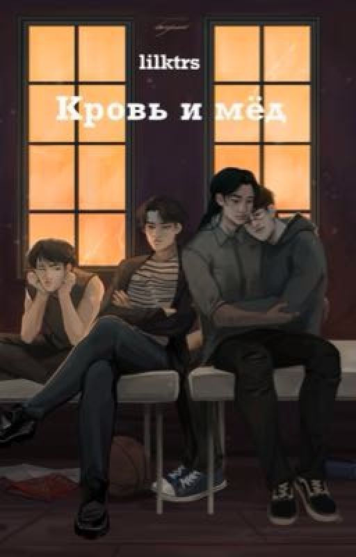 Кровь и мёд