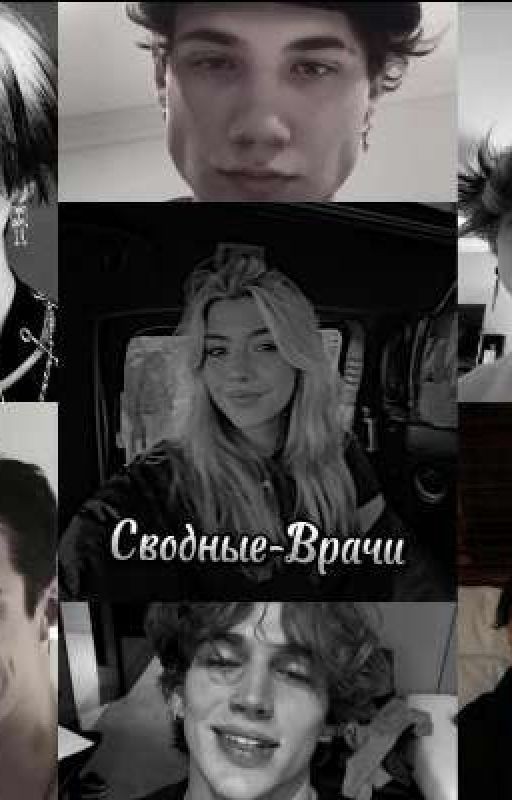 Сводные-Врачи