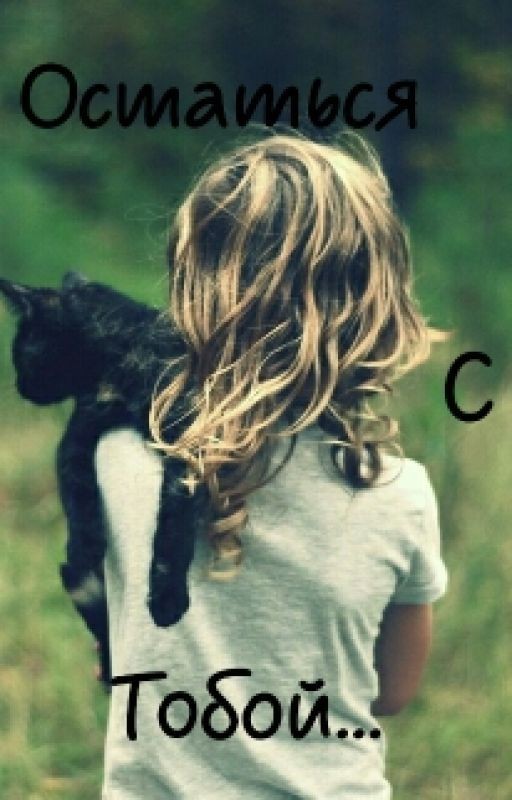 Остаться с тобой