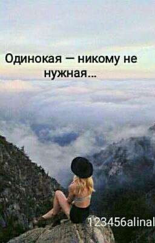Одинокая никому не нужная[РЕДАКЦИЯ]