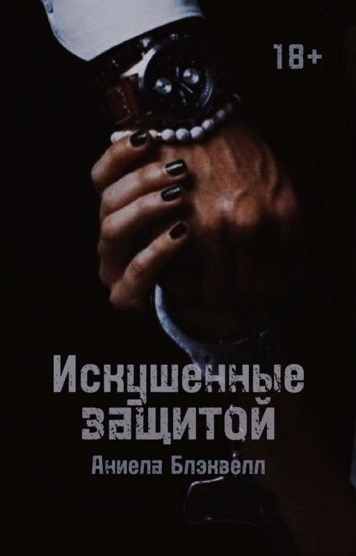 Искушенные защитой