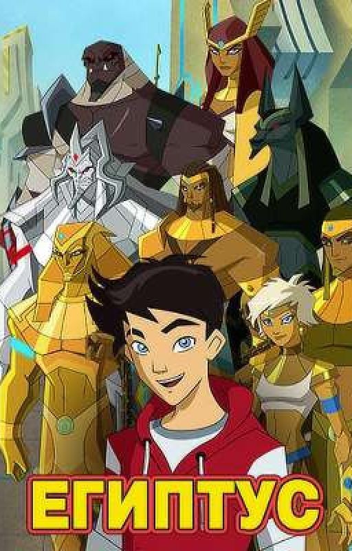 Здравствуй, Египтус!