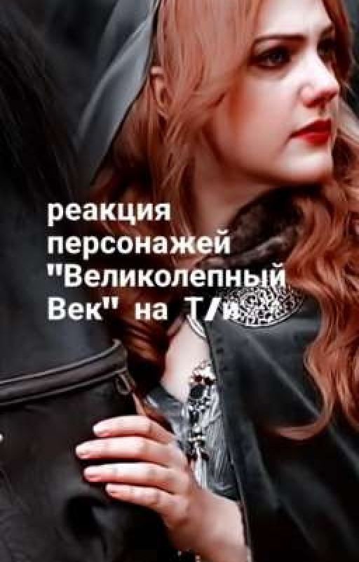 Реакция персонажей"Великолепный Век" на Т/И