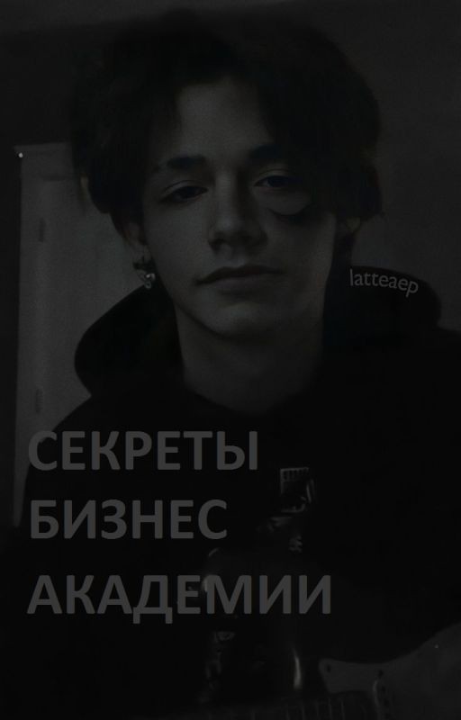 Секреты бизнес академии