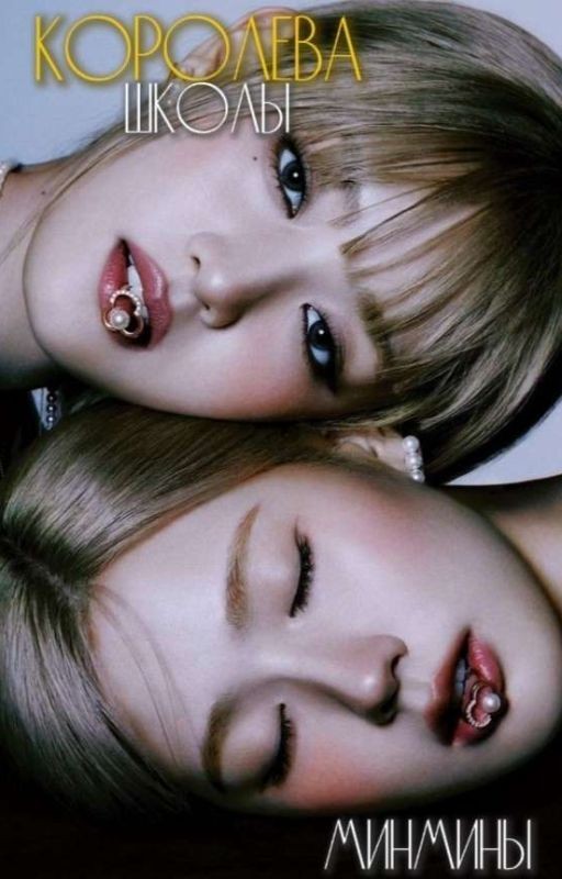 ˘˘˘ Королева школы | Мимины ˘˘˘