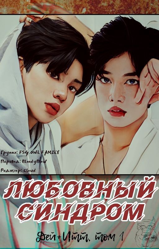 Синдром Любви (Люблю тебя... беспощадно) - Дей и Итт, том 1