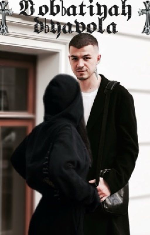 «В объятиях дьявола» | Влад Череватый