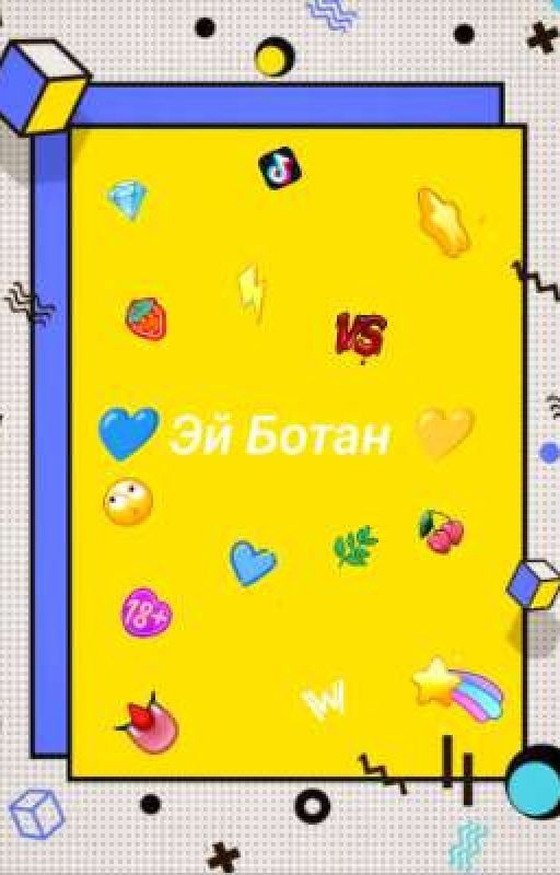 💙 ЭЙ БОТАН 💛