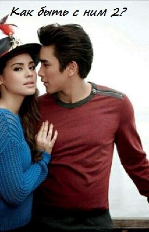 Как быть с ним 2?