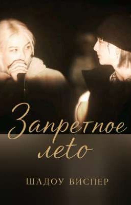 Запретное лето