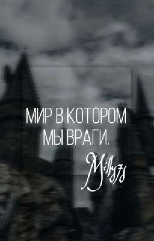 Мир в котором мы враги