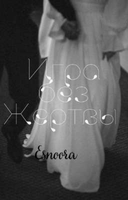 Игра без жертвы