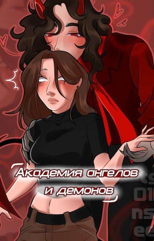 ★Академия ангелов и демонов★