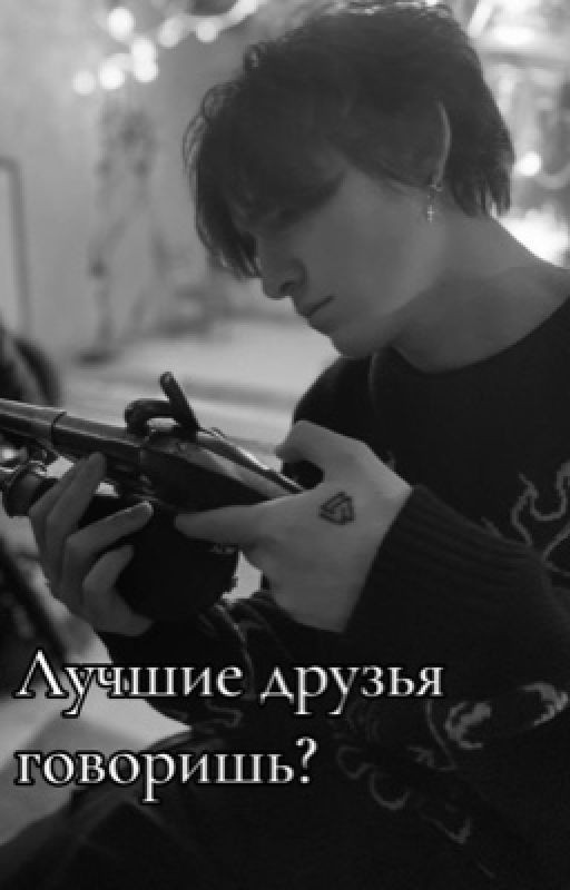 Лучшие друзья говоришь?