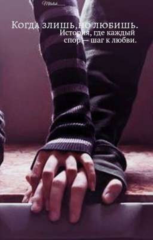 когда злишь, но любишь