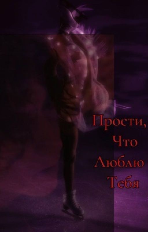 Прости, что люблю тебя