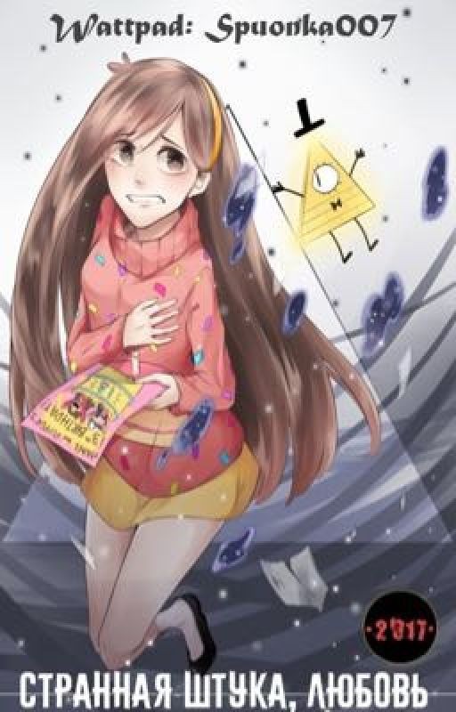 Странная штука, любовь