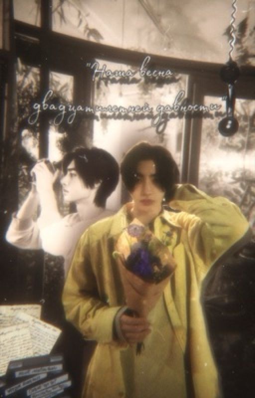 "Наша весна двадцатилетней давности» | Пак Сонхун | Park Sunghoon