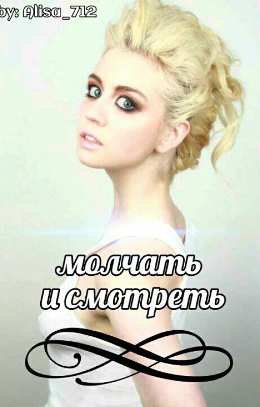 Молчать и смотреть