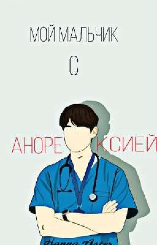 Мой мальчик с Анорексией