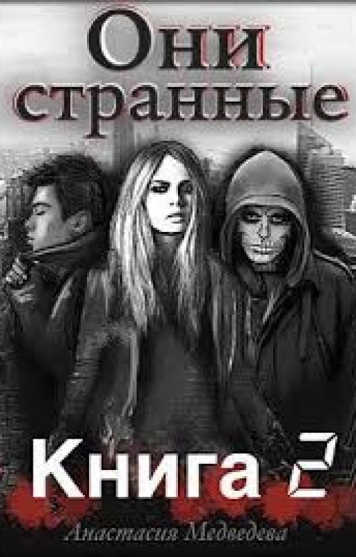 Они странныеКнига 2