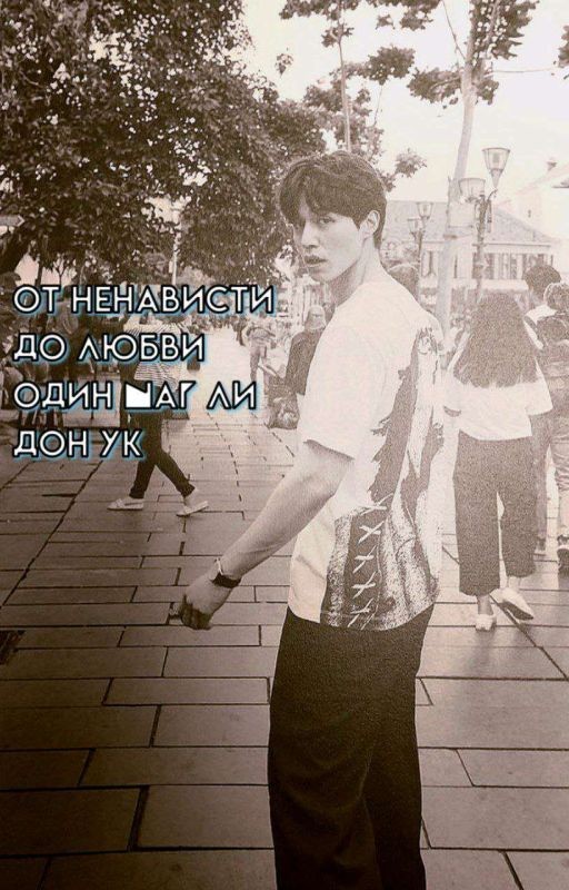 от ненависти до любви один шаг ли дон ук