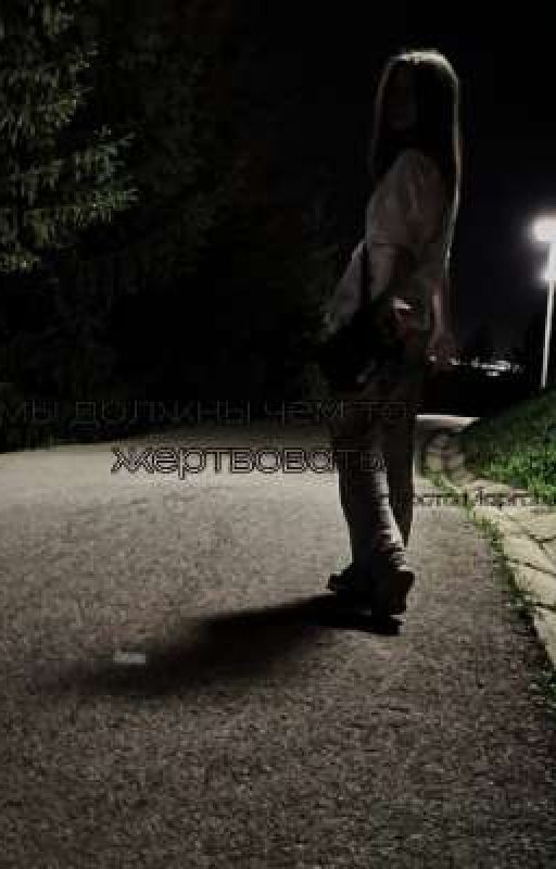 мы должны чем-то жертвовать