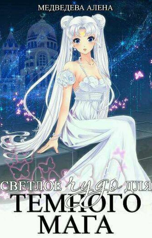 Светлое чудо для темного мага