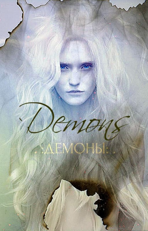 Демоны