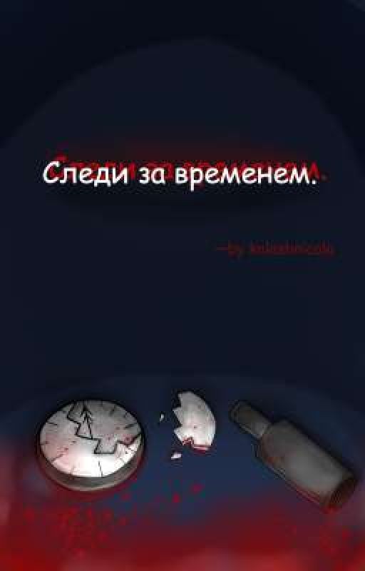 Следи за временем