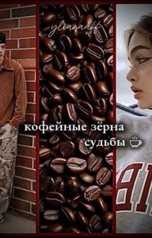 Кофейные Зёрна Судьбы