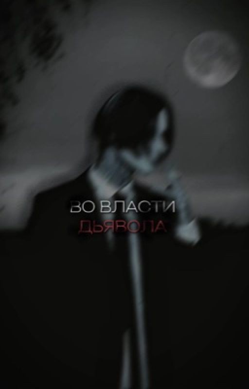 во власти дьявола//Дмитрий Матвеев