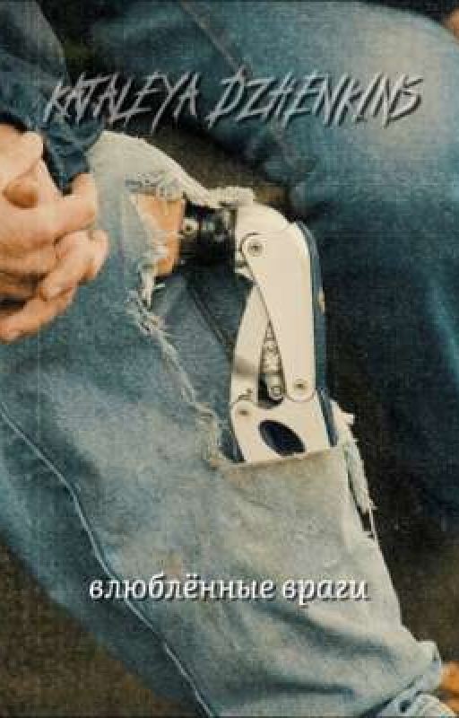 Влюблённые враги