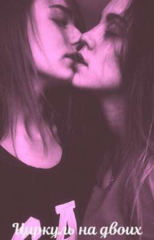 Циркуль на двоих