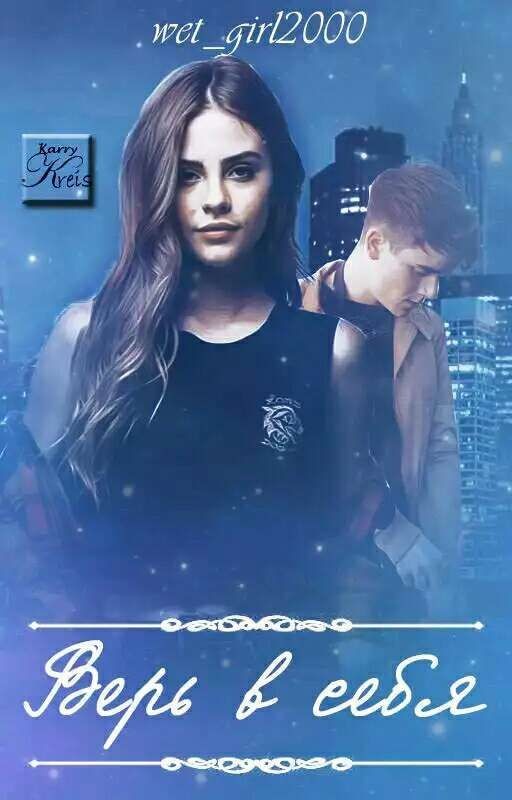 Верь в себя[РЕДАКТИРУЕТСЯ]