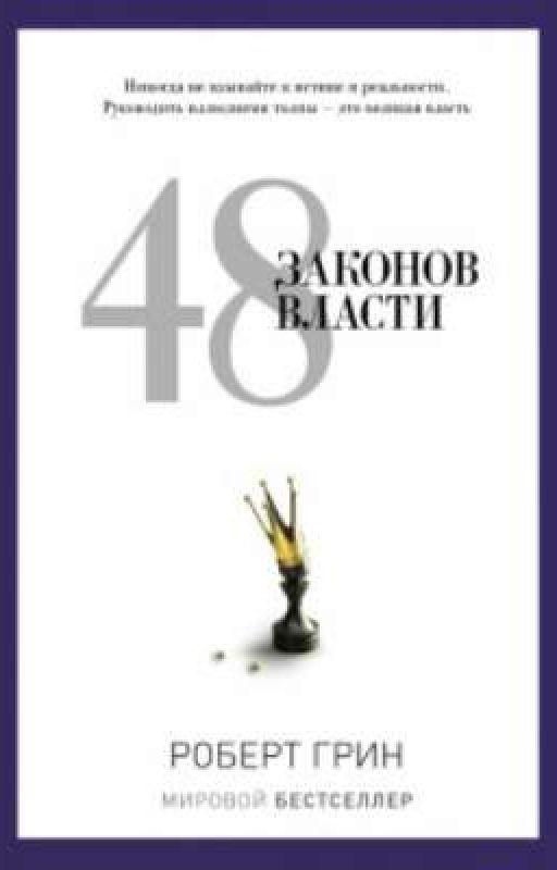 48 законов власти